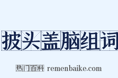 披头盖脑组词是什么意思的图片